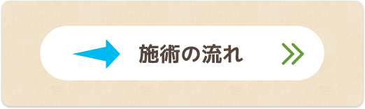 施術の流れ