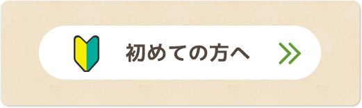 初めての方へ