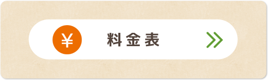 料金表