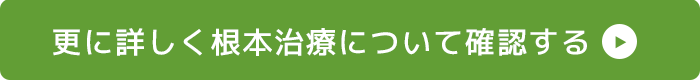 更に詳しく根本治療について確認する