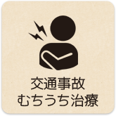 交通事故・むちうち治療