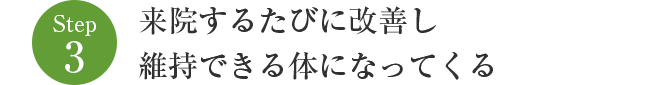 来院するたびに改善し維持できる体になってくる